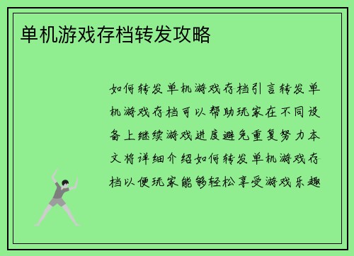 单机游戏存档转发攻略