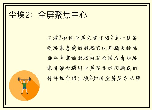 尘埃2：全屏聚焦中心