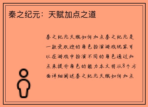 秦之纪元：天赋加点之道